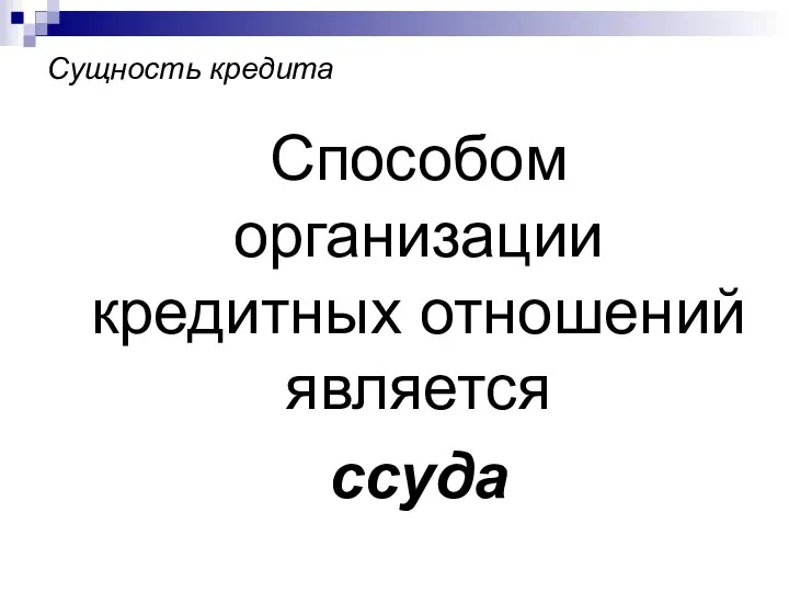 Сущность кредита Способом организации кредитных отношений является ссуда