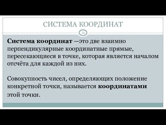 СИСТЕМА КООРДИНАТ Система координат —это две взаимно перпендикулярные координатные прямые, пересекающиеся в