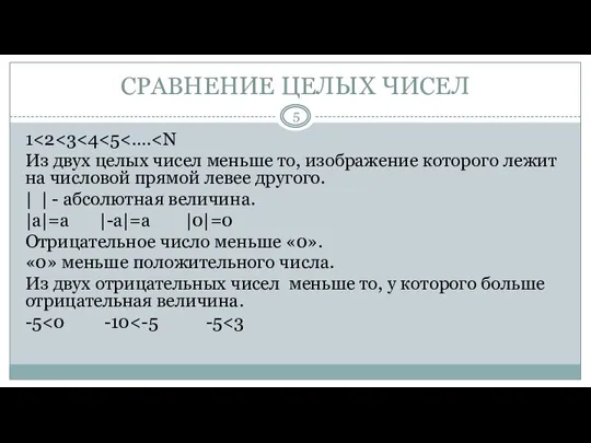 СРАВНЕНИЕ ЦЕЛЫХ ЧИСЕЛ 1 Из двух целых чисел меньше то, изображение которого