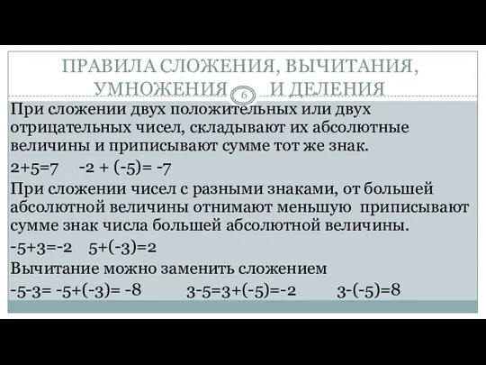 ПРАВИЛА СЛОЖЕНИЯ, ВЫЧИТАНИЯ, УМНОЖЕНИЯ И ДЕЛЕНИЯ При сложении двух положительных или двух