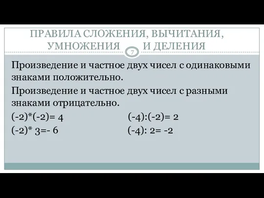 ПРАВИЛА СЛОЖЕНИЯ, ВЫЧИТАНИЯ, УМНОЖЕНИЯ И ДЕЛЕНИЯ Произведение и частное двух чисел с