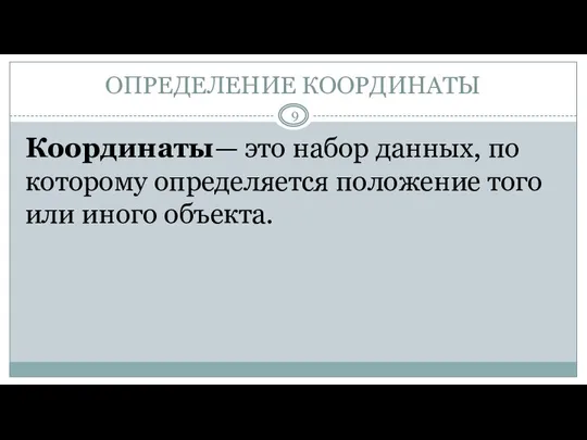 ОПРЕДЕЛЕНИЕ КООРДИНАТЫ Координаты— это набор данных, по которому определяется положение того или иного объекта.