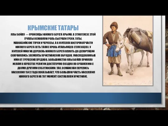 КРЫМСКИЕ ТАТАРЫ ЯЛЫ БОЙЛУ — УРОЖЕНЦЫ ЮЖНОГО БЕРЕГА КРЫМА. В ЭТНОГЕНЕЗЕ ЭТОЙ