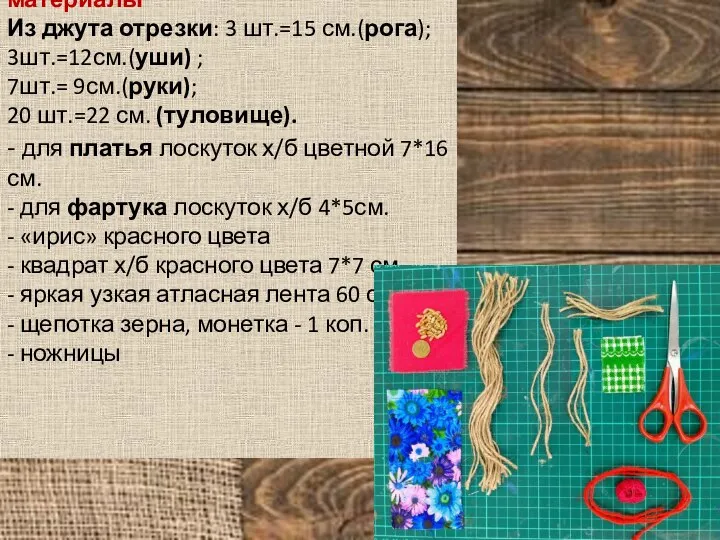 Инструменты и материалы Из джута отрезки: 3 шт.=15 см.(рога); 3шт.=12см.(уши) ; 7шт.=