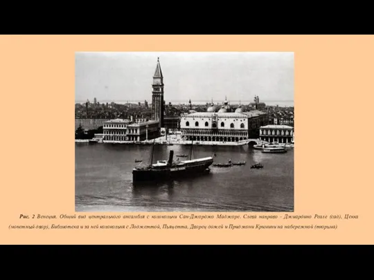 Рис. 2 Венеция. Общий вид центрального ансамбля с колокольни Сан-Джорджо Маджоре. Слева