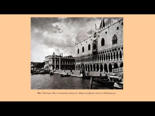 Рис.7 Венеция. Вид со стороны канала св. Марка на Дворец дожей и Библиотеку