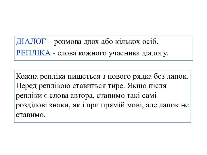 ДІАЛОГ – розмова двох або кількох осіб. РЕПЛІКА - слова кожного учасника