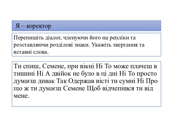 Я – коректор Ти спиш, Семене, при вікні Ні То може плачеш