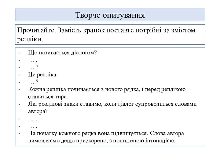 Творче опитування Прочитайте. Замість крапок поставте потрібні за змістом репліки. Що називається