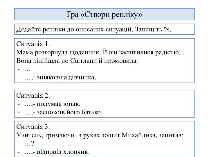 Гра «Створи репліку» Ситуація 1. Мама розгорнула щоденник. Її очі засвітилися радістю.