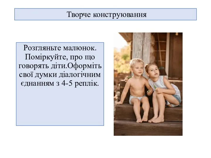 Розгляньте малюнок.Поміркуйте, про що говорять діти.Оформіть свої думки діалогічним єднанням з 4-5 реплік. Творче конструювання