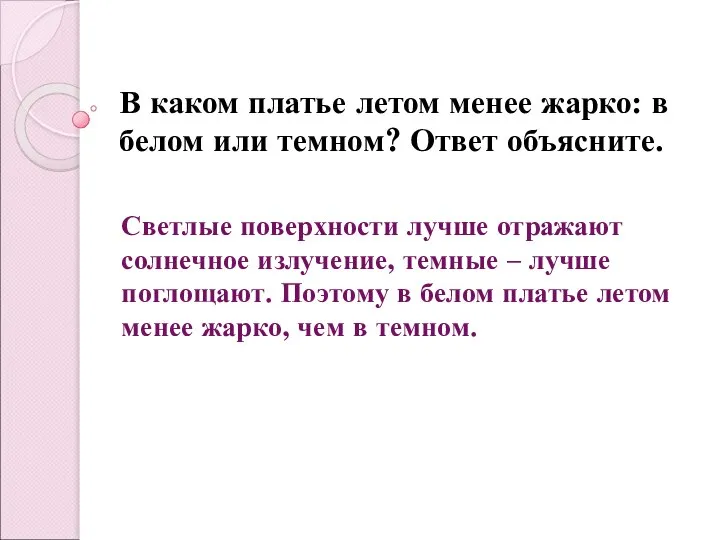 В каком платье летом менее жарко: в белом или темном? Ответ объясните.