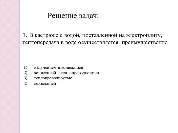 1. В кастрюле с водой, поставленной на электроплиту, теплопередача в воде осуществляется