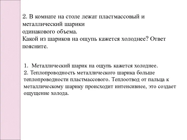 2. В комнате на столе лежат пластмассовый и металлический шарики одинакового объема.