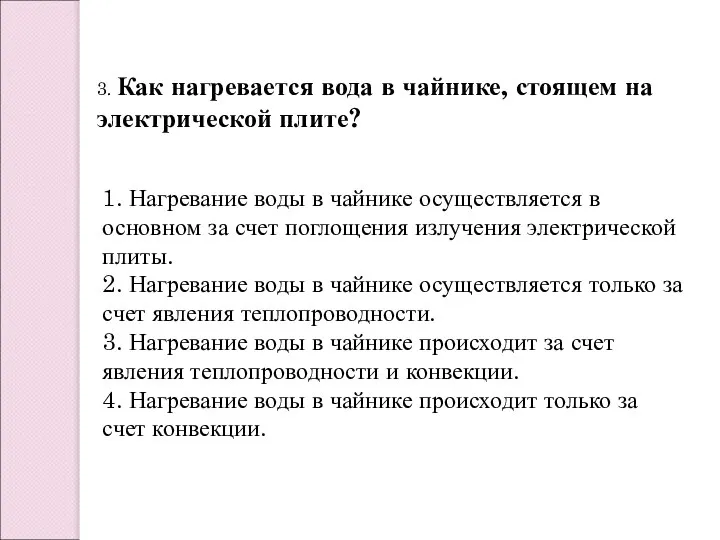 1. Нагревание воды в чайнике осуществляется в основном за счет поглощения излучения