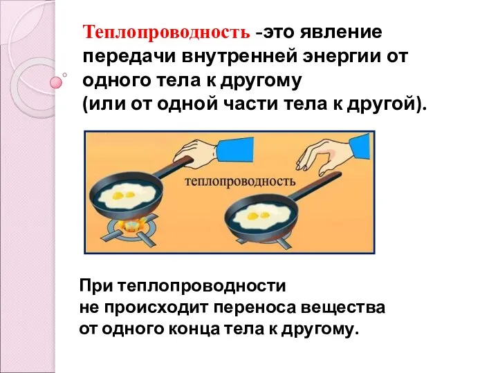 Теплопроводность -это явление передачи внутренней энергии от одного тела к другому (или