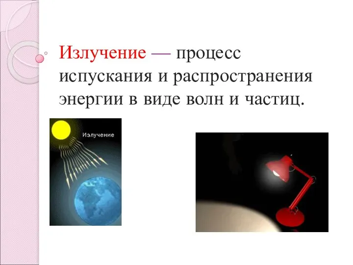 Излучение — процесс испускания и распространения энергии в виде волн и частиц.