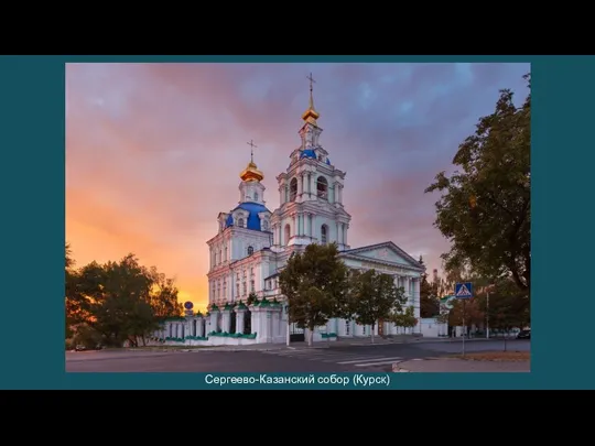 Сергеево-Казанский собор (Курск)
