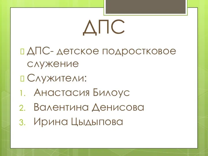 ДПС ДПС- детское подростковое служение Служители: Анастасия Билоус Валентина Денисова Ирина Цыдыпова