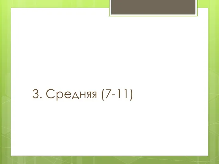 3. Средняя (7-11)