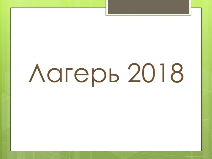 Лагерь 2018