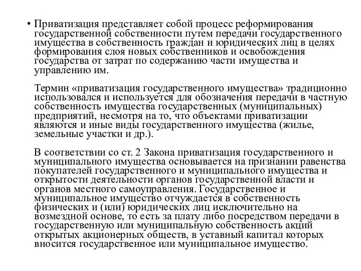 Приватизация представляет собой процесс реформирования государственной собственности путем передачи государственного имущества в