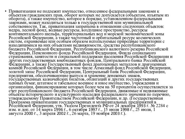 Приватизации не подлежит имущество, отнесенное федеральными законами к объектам гражданских прав, оборот