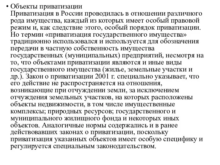 Объекты приватизации Приватизация в России проводилась в отношении различного рода имущества, каждый