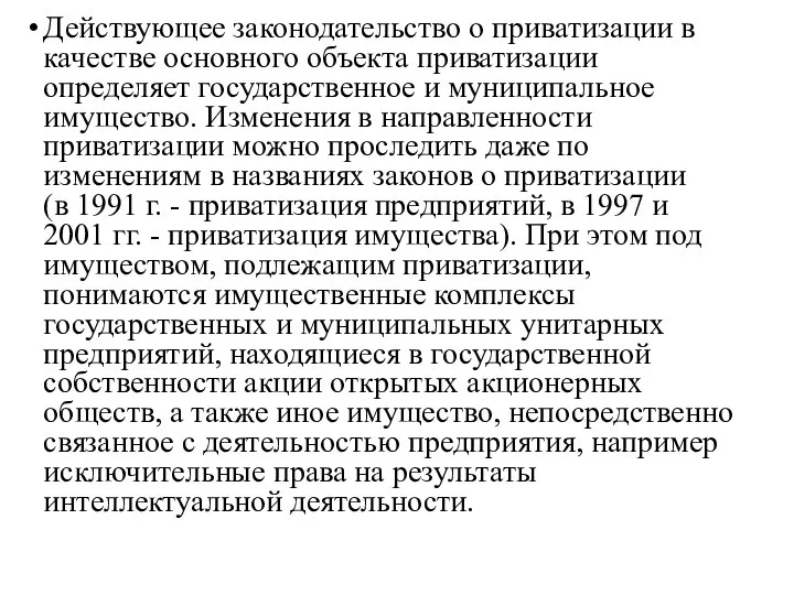 Действующее законодательство о приватизации в качестве основного объекта приватизации определяет государственное и