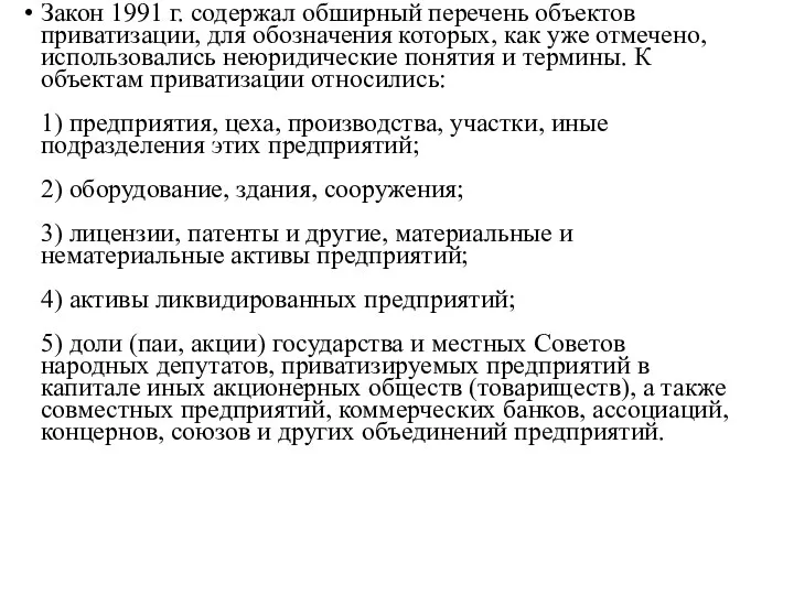 Закон 1991 г. содержал обширный перечень объектов приватизации, для обозначения которых, как