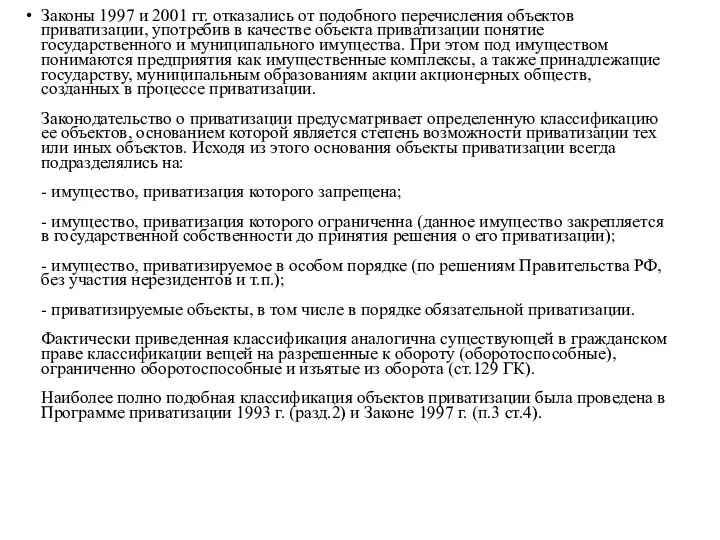 Законы 1997 и 2001 гг. отказались от подобного перечисления объектов приватизации, употребив