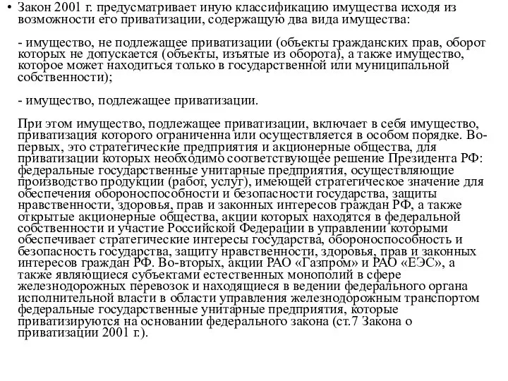 Закон 2001 г. предусматривает иную классификацию имущества исходя из возможности его приватизации,