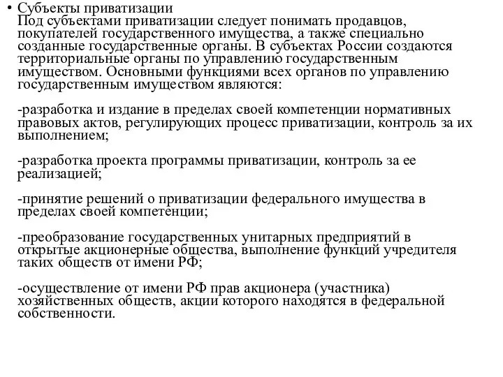 Субъекты приватизации Под субъектами приватизации следует понимать продавцов, покупателей государственного имущества, а