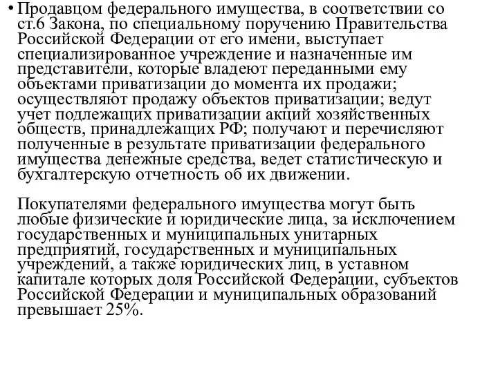 Продавцом федерального имущества, в соответствии со ст.6 Закона, по специальному поручению Правительства