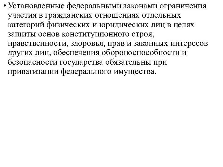 Установленные федеральными законами ограничения участия в гражданских отношениях отдельных категорий физических и