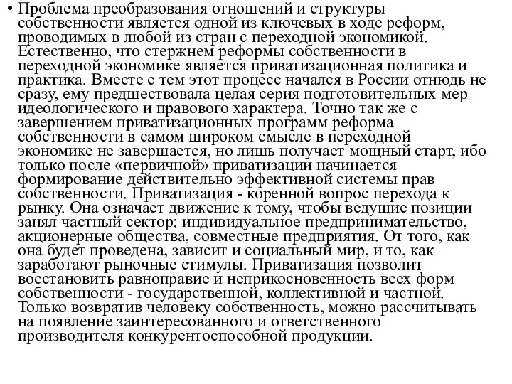 Проблема преобразования отношений и структуры собственности является одной из ключевых в ходе