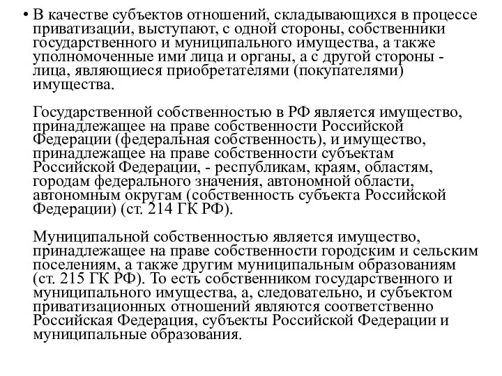 В качестве субъектов отношений, складывающихся в процессе приватизации, выступают, с одной стороны,