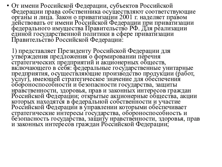 От имени Российской Федерации, субъектов Российской Федерации права собственника осуществляют соответствующие органы