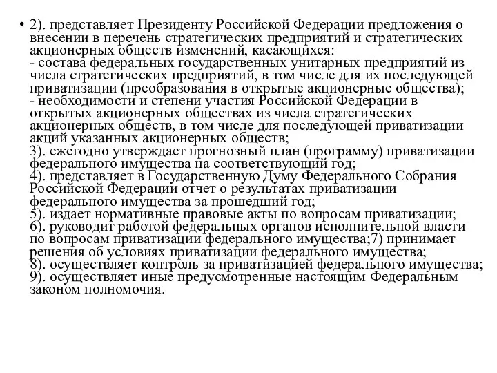 2). представляет Президенту Российской Федерации предложения о внесении в перечень стратегических предприятий