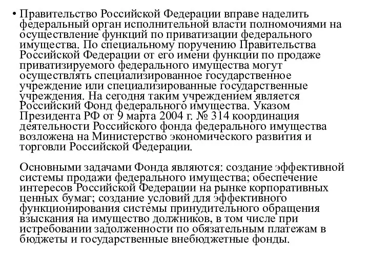 Правительство Российской Федерации вправе наделить федеральный орган исполнительной власти полномочиями на осуществление