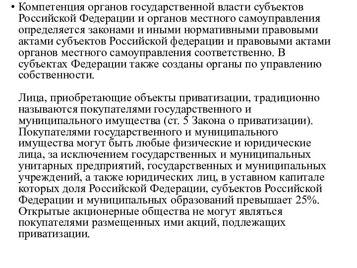 Компетенция органов государственной власти субъектов Российской Федерации и органов местного самоуправления определяется