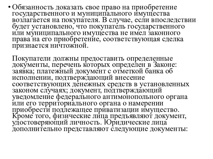 Обязанность доказать свое право на приобретение государственного и муниципального имущества возлагается на