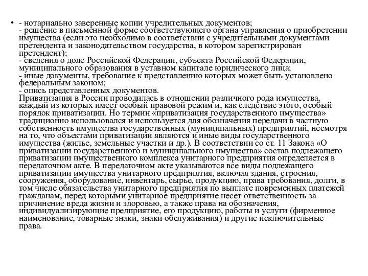 - нотариально заверенные копии учредительных документов; - решение в письменной форме соответствующего