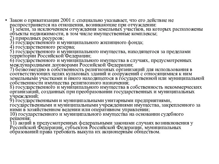 Закон о приватизации 2001 г. специально указывает, что его действие не распространяется