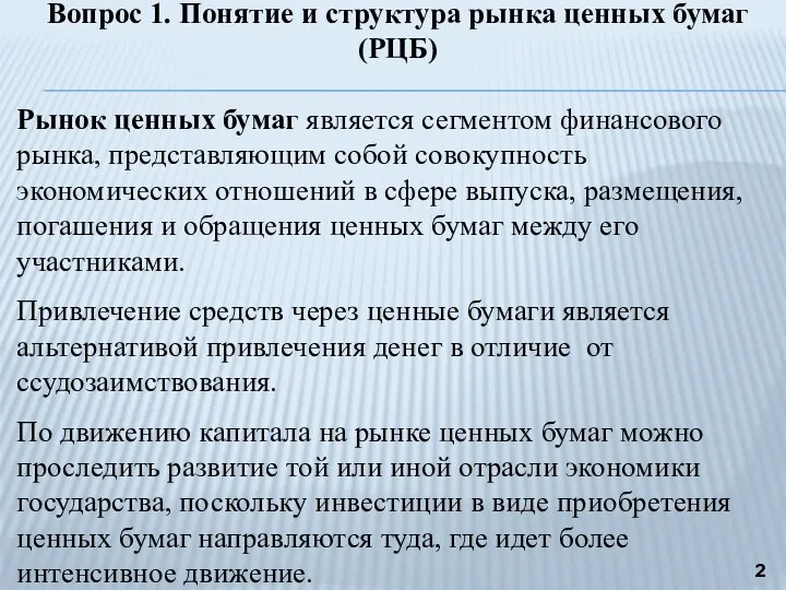 Вопрос 1. Понятие и структура рынка ценных бумаг (РЦБ) Рынок ценных бумаг