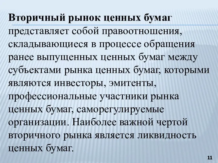 Вторичный рынок ценных бумаг представляет собой правоотношения, складывающиеся в процессе обращения ранее