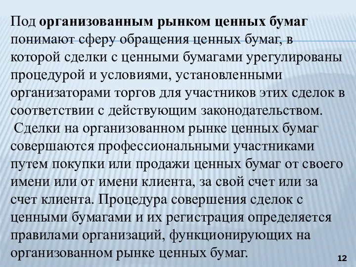 Под организованным рынком ценных бумаг понимают сферу обращения ценных бумаг, в которой