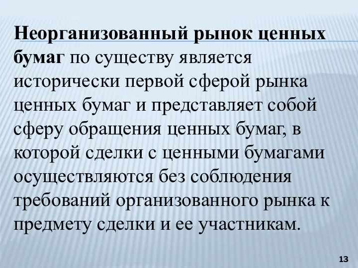 Неорганизованный рынок ценных бумаг по существу является исторически первой сферой рынка ценных