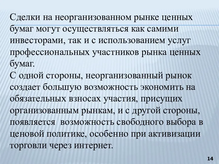 Сделки на неорганизованном рынке ценных бумаг могут осуществляться как самими инвесторами, так