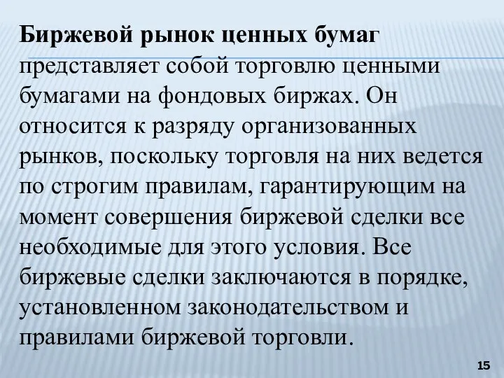 Биржевой рынок ценных бумаг представляет собой торговлю ценными бумагами на фондовых биржах.